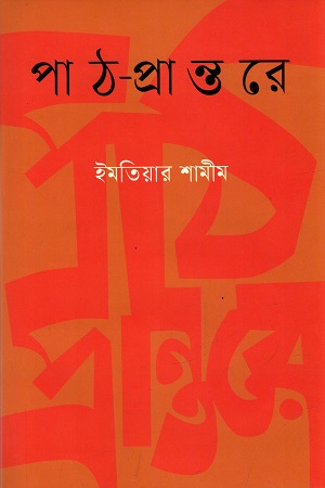 [9789849711162] পাঠ-প্রান্তরে