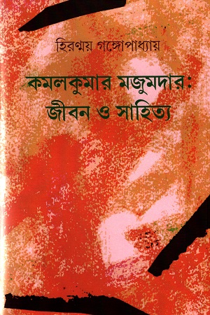 [9789393629128] কমলকুমার মজুমদারঃ জীবন ও সাহিত্য
