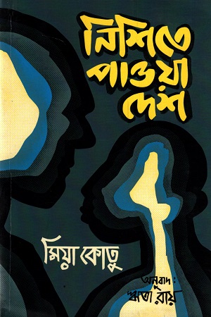 [9789383660896] নিশিতে পাওয়া দেশ