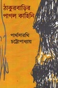 ঠাকুরবাড়ির পাগল কাহিনি