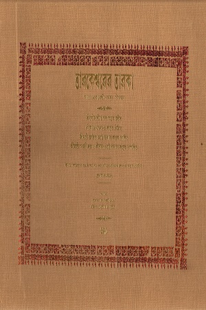[9789356367654] তারকেশ্বরের তারকা অথবা এলোকেশী-মোহন্ত উপখ্যান