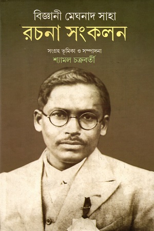 [9789388351652] বিজ্ঞানী মেঘনাথ সাহা রচনা সংকলন