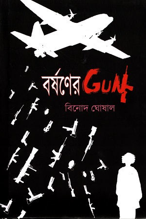 [9789394432826] বর্ষণের GUN