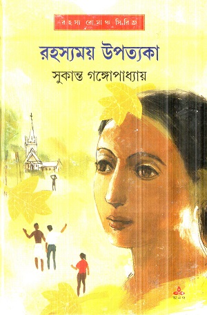 [9788177565553] রহস্যময় উপত্যকা