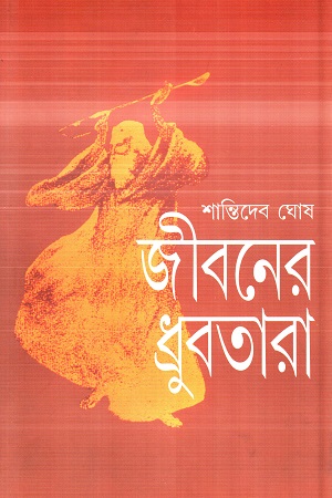 [9788172154813] জীবনের ধ্রুবতারা