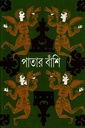 পাতার বাঁশি