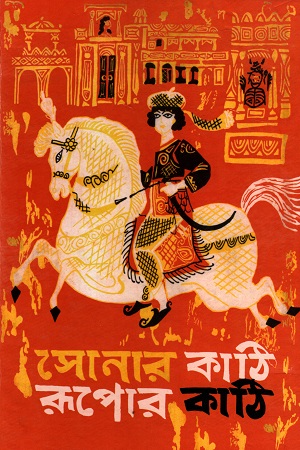 [7556000000005] সোনার কাঠি রূপোর কাঠি