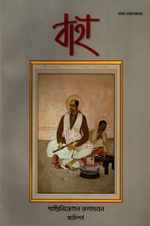 [235008352] বাহা শান্তিনিকেতন কলাভবন (আদি পর্ব)