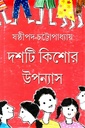 দশটি কিশোর উপন্যাস