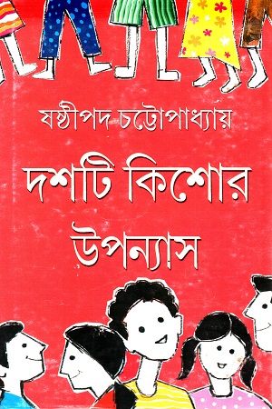 [9788177566079] দশটি কিশোর উপন্যাস