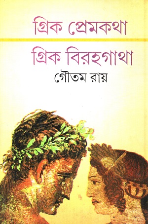 [9788180930065] গ্রিক প্রেমকথা : গ্রিক বিরহগাথা