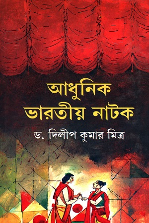 [9788129526243] আধুনিক ভারতীয় নাটক