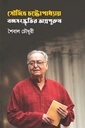 সৌমিত্র চট্টোপাধ্যায় : বঙ্গসংস্কৃতির অগ্রপুরুষ