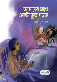 [978984907301] আমাদের সাথে একটা ভূত পড়ত