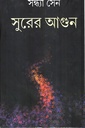 সুরের আগুন