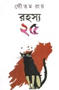 রহস্য ২৫