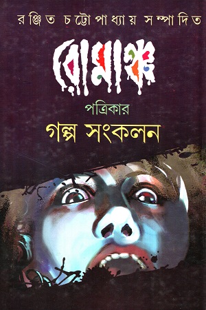 [7560600000006] রোমাঞ্চ পত্রিকার গল্প সংকলন