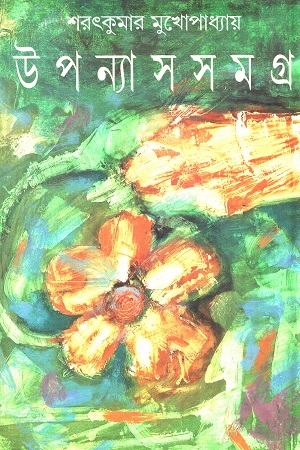 [8172155875] উপন্যাস সমগ্র শরৎকুমার মুখোপাধ্যায়