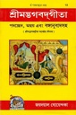 শ্রীমদ্ভাগবদগীতা