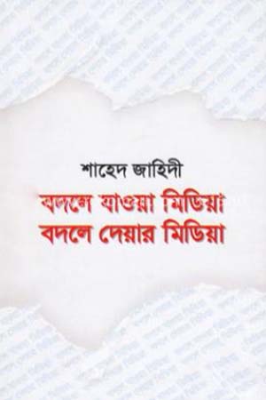 [9789848033326] বদলে যাওয়া মিডিয়া বদলে দেওয়া মিডিয়া