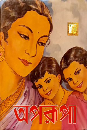 [9788194146452] অপরূপা