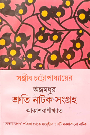 [079500000009] অম্লমধুর শ্রুতি নাটক সংগ্রহ