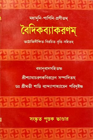 [7562700000009] বৈদিকব্যাকরণম