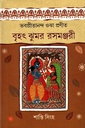 বৃহৎ ঝুমর রসমঞ্জরী