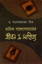 মানিক বন্দ্যোপাধ্যায়ের জীবন ও সাহিত্য