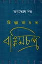 চিন্তানায়ক বঙ্কিমচন্দ্র