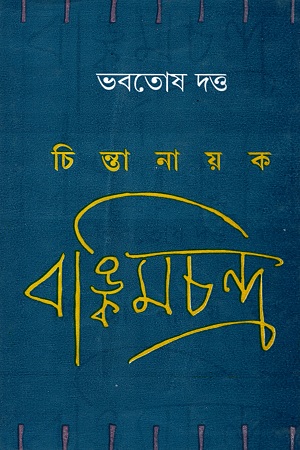 [9788129508188] চিন্তানায়ক বঙ্কিমচন্দ্র