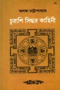 চুরাশি সিদ্ধর কাহিনী