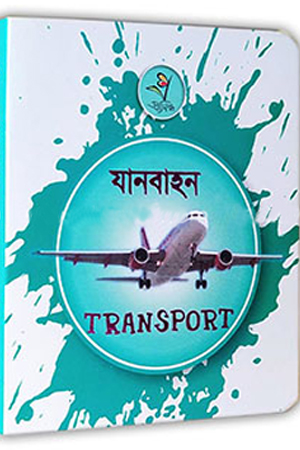 [9789849486626] যানবাহন - Transport