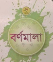 বর্ণমালা