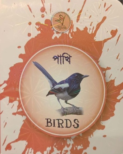 [9789849486602] পাখি - Birds