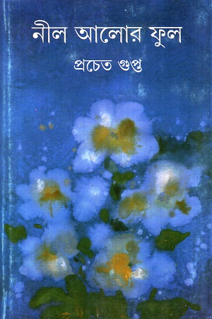 [9788177565171] নীল আলোর ফুল