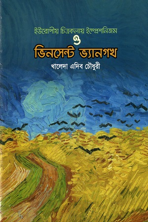 [9789849517566] ইউরোপীয় চিত্রকলায় ইম্প্রেশনিজম ও ভিনসেন্ট ভ্যানগখ