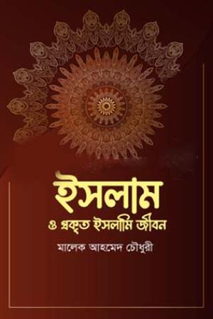 [9789845113656] ইসলাম ও প্রকৃত ইসলামি জীবন