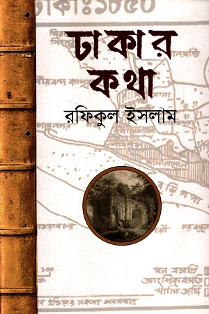 [9789840419098] ঢাকার কথা