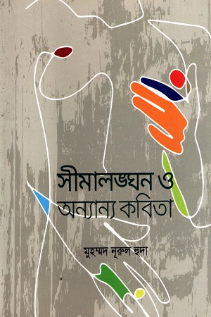 [9789848125410] সীমালঙ্ঘন ও অন্যান্য কবিতা