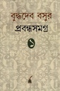 বুদ্ধদেব বসুর প্রবন্ধসমগ্র ১