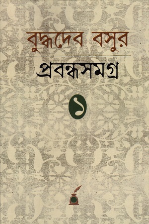 [817751122x] বুদ্ধদেব বসুর প্রবন্ধসমগ্র ১