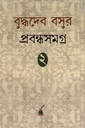 বুদ্ধদেব বসুর প্রবন্ধসমগ্র ২