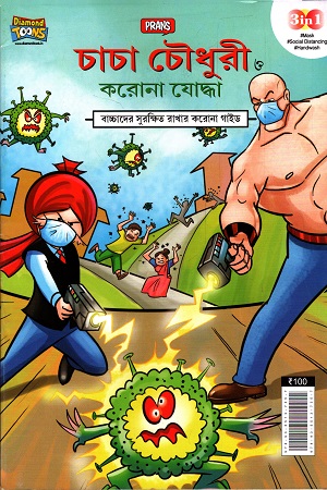 [9789355137357] চাচা চৌধুরী ও করোনা যোদ্ধা