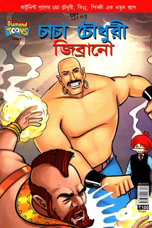[9789384906818] চাচা চৌধুরী জিব্রানো
