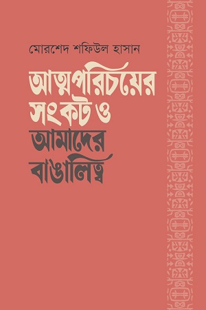 [9789849721383] আত্মপরিচয়ের সংকট ও আমাদের বাঙালিত্ব