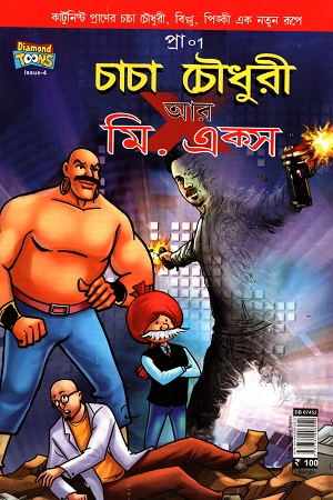 [9789384906252] চাচা চৌধুরী আর মি.এক্স