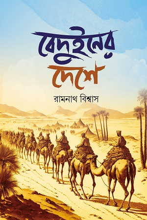 [9789849729655] বেদুইনের দেশে ও দ্বিচক্র কোরিয়া ভ্রমণ