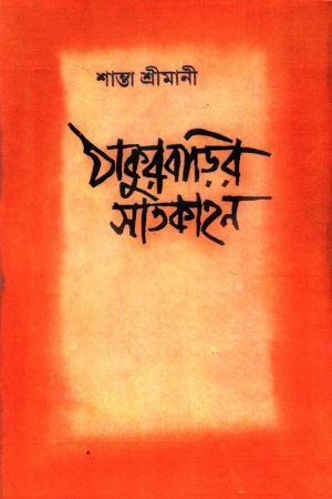 [8188203076] ঠাকুরবাড়ির সাতকাহন