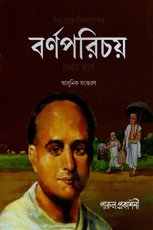 [7576800000005] বর্ণপরিচয় (২ খন্ডের সেট)